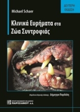 Εικόνα Κλινικά ευρήματα στα ζώα συντροφιάς