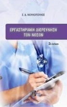 Εικόνα Εργαστηριακή διερεύνηση των νόσων