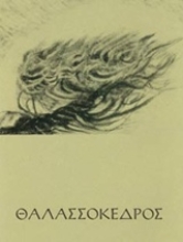 Εικόνα Θαλασσοκέδρος