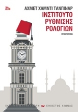 Εικόνα Ινστιτούτο ρύθμισης ρολογιών