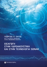 Εικόνα Εισαγωγή στην υδροακουσική και στην τεχνολογία Sonar