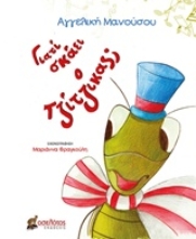 243279 - Γιατί σκάει ο τζίτζικας;
