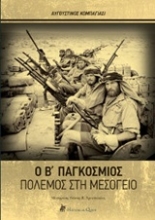 Εικόνα Ο Β παγκόσμιος πόλεμος στη Μεσόγειο .