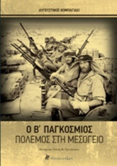 Εικόνα Ο Β παγκόσμιος πόλεμος στη Μεσόγειο .