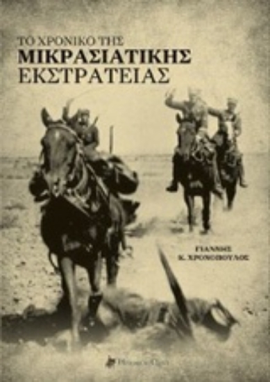 Εικόνα Το χρονικό της μικρασιατικής εκστρατείας.
