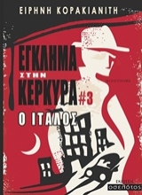 Εικόνα Έγκλημα στην Κέρκυρα: Ο Ιταλός