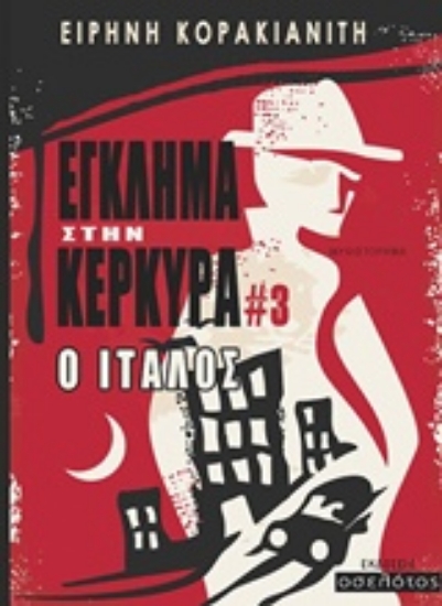 Εικόνα Έγκλημα στην Κέρκυρα: Ο Ιταλός