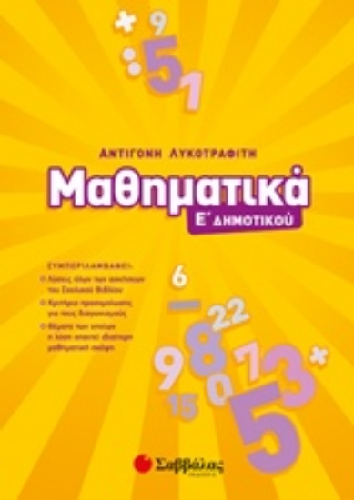 Εικόνα Μαθηματικά Ε΄δημοτικού