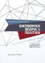 Εικόνα Οικονομική θεωρία και πολιτική