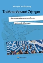 Εικόνα Το Μακεδονικό ζήτημα
