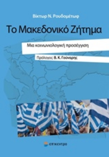 Εικόνα Το Μακεδονικό ζήτημα