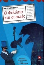 Εικόνα Ο Φελόσιο και οι σκιές