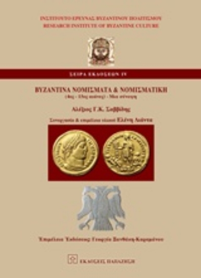 Εικόνα Βυζαντινά νομίσματα και νομισματική (4ος-15ος αι.)