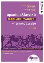 Εικόνα Αρχαία ελληνικά Γ΄ γενικού λυκείου: Φάκελος υλικού - A΄ Tόμος
