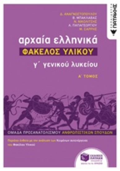 Εικόνα Αρχαία ελληνικά Γ΄ γενικού λυκείου: Φάκελος υλικού - A΄ Tόμος
