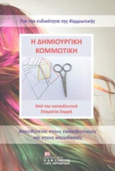 Εικόνα Η δημιουργική κομμωτική