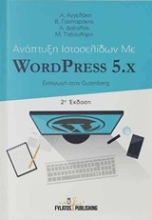 Εικόνα Ανάπτυξη ιστοσελίδων με WordPress 5.x .