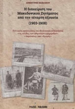 Εικόνα Η διαχείριση του Μακεδονικού Ζητήματος από την τέταρτη εξουσία (1903-1908)