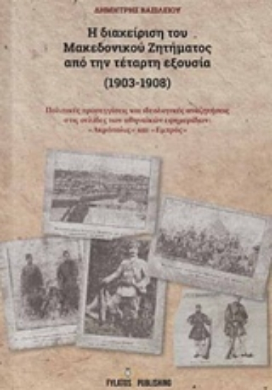 Εικόνα Η διαχείριση του Μακεδονικού Ζητήματος από την τέταρτη εξουσία (1903-1908)