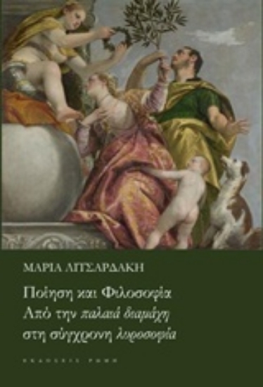 Εικόνα Ποίηση και φιλοσοφία