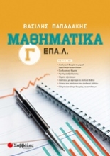 Εικόνα Μαθηματικά Γ΄ ΕΠΑ.Λ