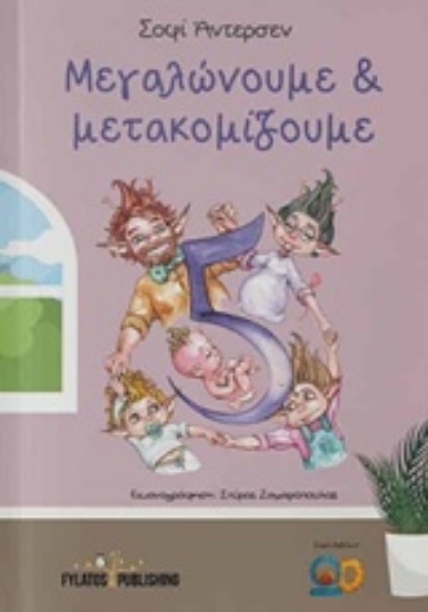 Εικόνα Μεγαλώνουμε και μετακομίζουμε