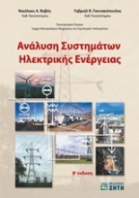 Εικόνα Ανάλυση συστημάτων ηλεκτρικής ενέργειας