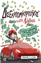 Εικόνα Δισεκατομυριούχος κατά λάθος