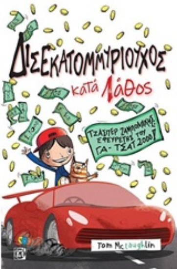 Εικόνα Δισεκατομυριούχος κατά λάθος