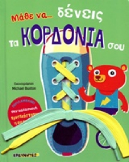 Εικόνα Μάθε να... δένεις τα κορδόνια σου