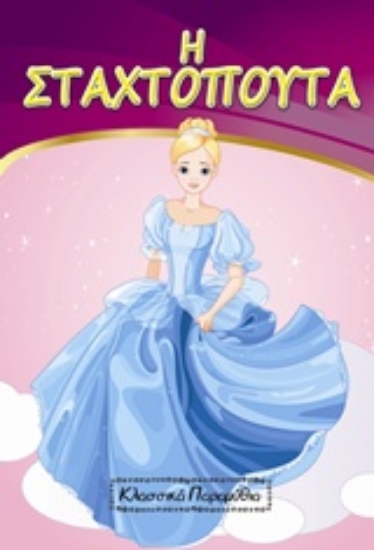 Εικόνα Η Σταχτοπούτα