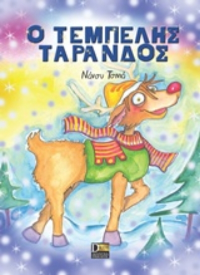 Εικόνα Ο τεμπέλης τάρανδος