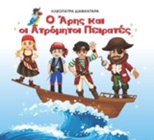 Εικόνα Ο Άρης και οι ατρόμητοι πειρατές