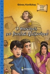 Εικόνα Ο θησαυρός του βασιλιά Αλέξανδρου