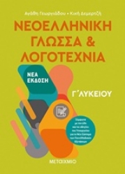 Εικόνα της Νεοελληνική γλώσσα και λογοτεχνία Γ΄ λυκείου