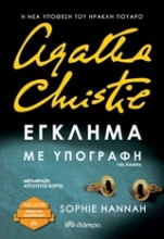 Εικόνα Έγκλημα με υπογραφή, Trade Edition