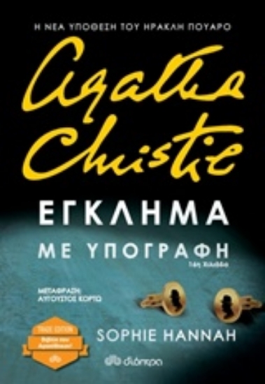 Εικόνα Έγκλημα με υπογραφή, Trade Edition