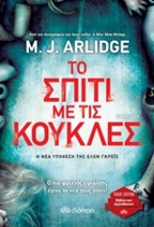 Εικόνα της Το σπίτι με τις κούκλες - Trade Edition