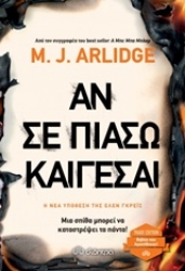Εικόνα της Αν σε πιάσω καίγεσαι - Trade Edition