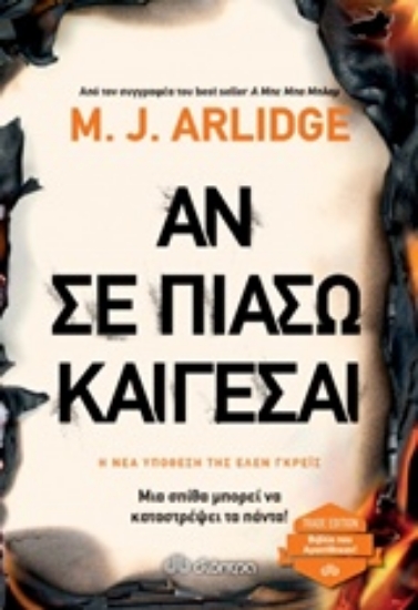 Εικόνα της Αν σε πιάσω καίγεσαι - Trade Edition