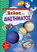 Εικόνα Ο άτλας του διαστήματος