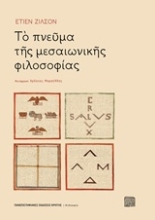 Εικόνα Το πνεύμα της μεσαιωνικής φιλοσοφίας