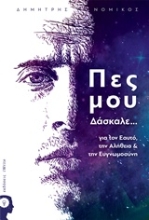 Εικόνα Πες μου δάσκαλε... *