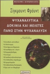Εικόνα της Ψυχαναλυτικά δοκίμια και μελέτες πάνω στην ψυχανάλυση