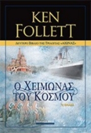Εικόνα της Αιώνας: Ο χειμώνας του κόσμου