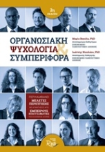 Εικόνα Οργανωσιακή ψυχολογία και συμπεριφορά .