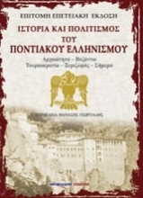 Εικόνα Ιστορία και πολιτισμός του ποντιακού ελληνισμού