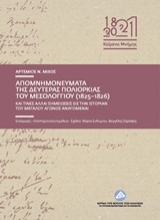 Εικόνα Απομνημονεύματα της δευτέρας πολιορκίας του Μεσολογγίου (1825-1826) και τινές σημειώσεις εις την ιστορίαν του μεγάλου αγώνος αναγόμεναι