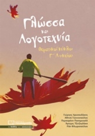 Εικόνα της Γλώσσα και λογοτεχνία - Θεματικοί Κύκλοι Γ΄ Λυκείου