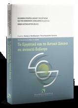 Εικόνα Το εργατικό και το αστικό δίκαιο σε ανοικτό διάλογο